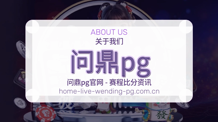 问鼎pg关于我们与赛事服务介绍图