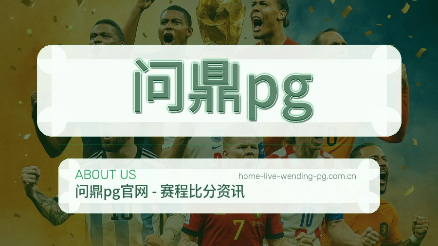 问鼎pg球迷内容服务介绍