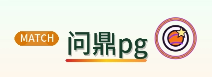 问鼎pg Logo